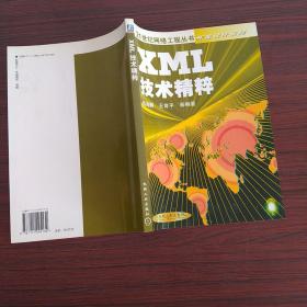XML技术精粹