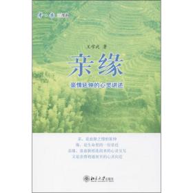 新华正版 亲缘 王学武 9787301230022 北京大学出版社 2013-10-01