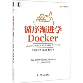 【正版新书】循序渐进学Docker