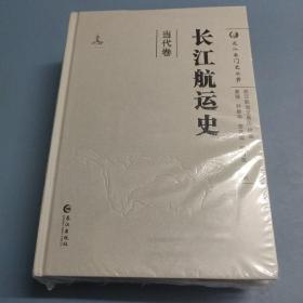 长江航运史（套装共3册）古代卷 近代卷 当代卷 共三卷