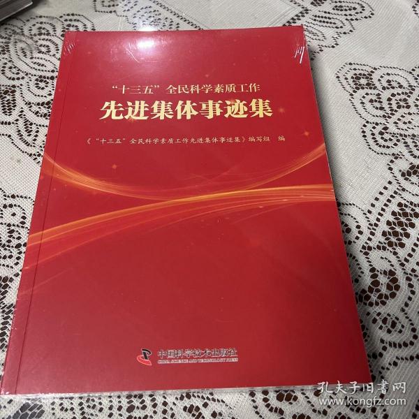 先进集体事迹集作者：本编写组出版社：中国科学技术出版社出版时间：2021