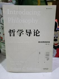 哲学导论：综合原典教程（第11版）