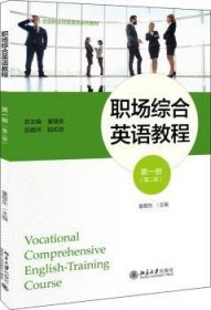 职场综合英语教程(第一册)(第2版)