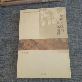 赋体文学的文化阐释