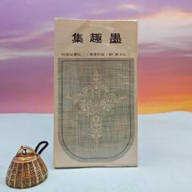 台湾三民书局版 孙如陵《墨趣集－三民文庫67》（锁线胶订）