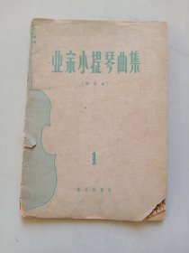 业余小提琴曲集（第一集）