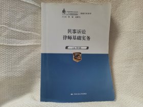 民事诉讼律师基础实务（中国律师实训经典·基础实务系列）法律书籍类