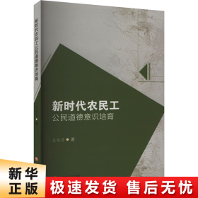 【正版新书】新时代农民工公民道德意识培育