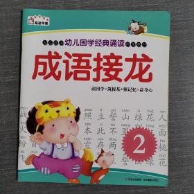 《幼儿国学经典诵读-- 成语接龙2》