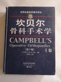 坎贝尔骨科手术学（第9版）1卷