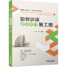 如何识读建筑电气施工图 冯波 9787111639916 机械工业出版社