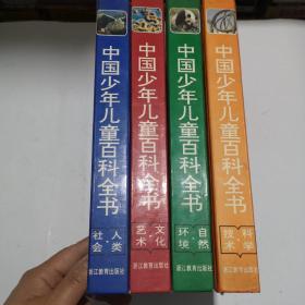 中国少年儿童百科全书四册合售：1.自然.环境：自然环境2.人类 社会3.文化艺术4.科学技术