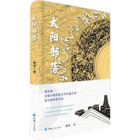 太阳部落 中国现当代文学 梅卓 新华正版