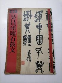 吴昌硕临石鼓文