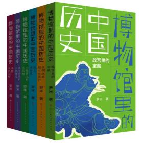 博物馆里的中国历史(全6册) 少儿科普 罗米 新华正版