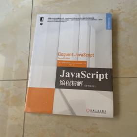 JavaScript编程精解（原书第2版）