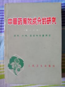 中草藥有效成分的研究（第一分冊）