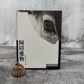 香港三联版  曾琬淋《何以愛物：動物權益二十講》