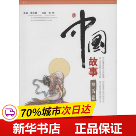 保正版！中国故事9787537963510希望出版社刘然