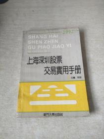 上海深圳股票交易实用手册 1992