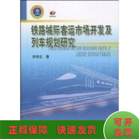 铁路城际客运市场开发及列车规划研究