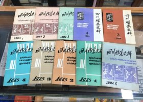 四川档案史料    1983年 3 4  1984年 1 2 3 4 四册全    1985年 1 2 3 4 四册全   总第 三 四  五  六  七  八  九   十   十一  十二期  （16开 10册合售）