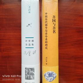 汪曾祺自选集，吾国与吾名：中国历代国号与古今名称研究（精装版）两种图书合售