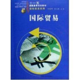 国际贸易刘建民、李二敏合肥工业大学出版社