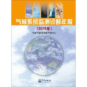 【正版书籍】气候系统监测诊断年报2015