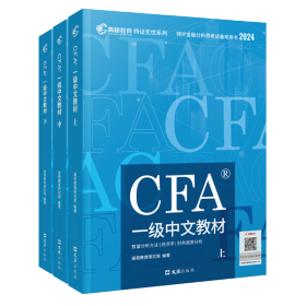 cfa一级中文教材 2024(全3册) 经济考试  新华正版
