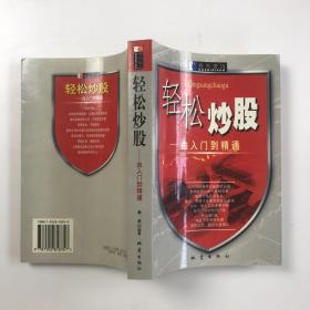 轻松炒股: 由入门到精通