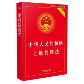 中华人民共和国土地管理法·实用版(2017*新版)❤ 中国法制出版社9787509383230✔正版全新图书籍Book❤