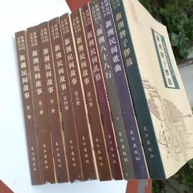 新洲民间文化丛书，全套十册合售