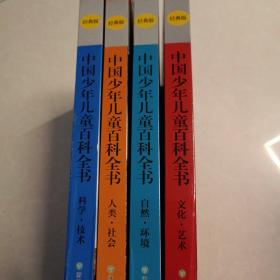 中国少年儿童百科全书 2017经典版（全四册）