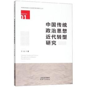 中国传统政治思想近代转型研究/中国传统政治文化现代转型研究丛书