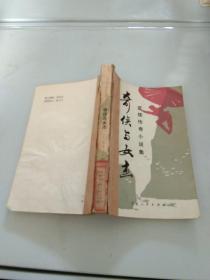 奇俠與女杰