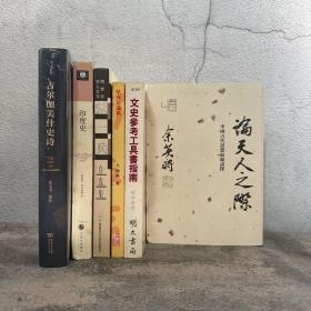 余英时 台湾联经版《論天人之際：中國古代思想起源試探（市值350以上）》（精装）+拱玉书签名题词《吉尔伽美什史诗》（16开精装）+台湾贯雅文化 王祖献《孽海花論稿》（锁线胶订）+台湾明文书局版 陈社潮编著《文史參考工具書指南》+《张一兵自选集》微瑕+《世界历史文库：印度史》微瑕（16开）