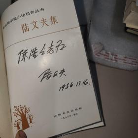 新时期中篇小说名作丛书--陆文夫集（陆文夫粗‘笔签名本）