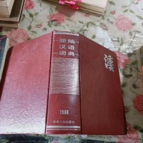 新编汉语词典（1988年）