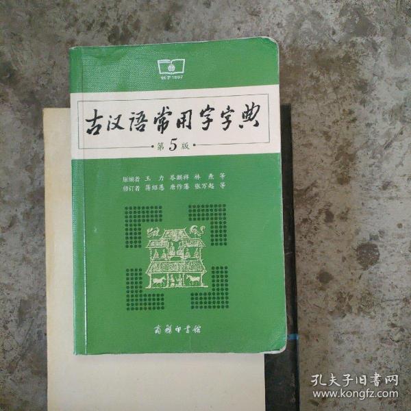 古汉语常用字字典（第5版）