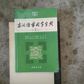 古汉语常用字字典（第5版）