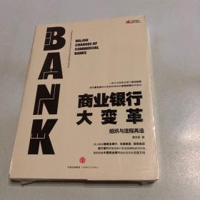 商业银行大变革：组织与流程再造