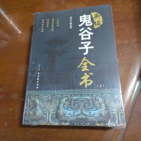 新编鬼谷子全书  〈上中下全〉