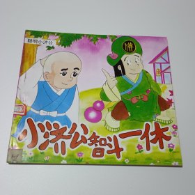 24开儿童连环画《小济公智斗一休（下）》，90后经典回忆