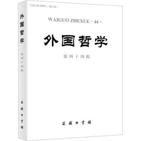 新华正版 外国哲学 第44辑 韩水法 9787100218399 商务印书馆 2022-12-01