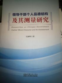 领导干部个人品德结构及其测量研究