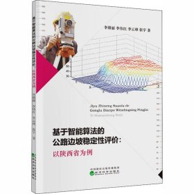新华正版 基于智能算法的公路边坡稳定性评价:以陕西省为例 李朋丽 等 9787521811827 经济科学出版社