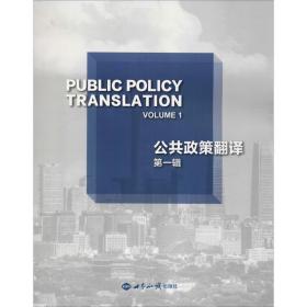 正版 公共政策翻译 第1辑 鲍川运,张颖 9787501260263