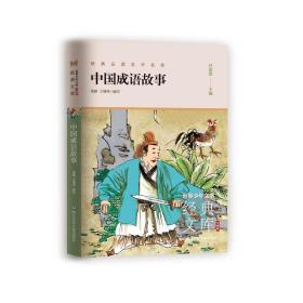 中国成语故事 少儿中外名著 季静 王增坤/编写