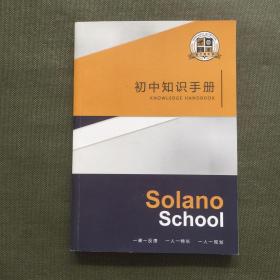 索兰诺中学初中知识手册（含中考语文，数学，英语）